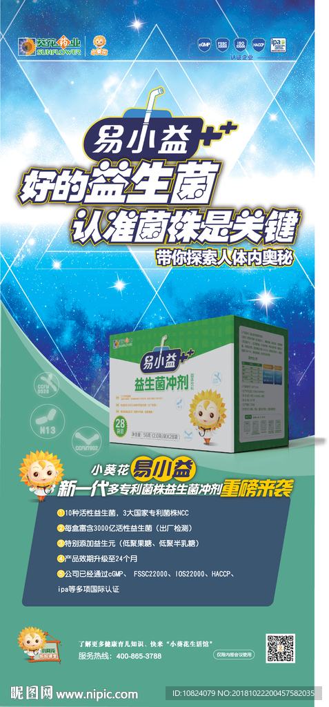 易小益益生菌-展架