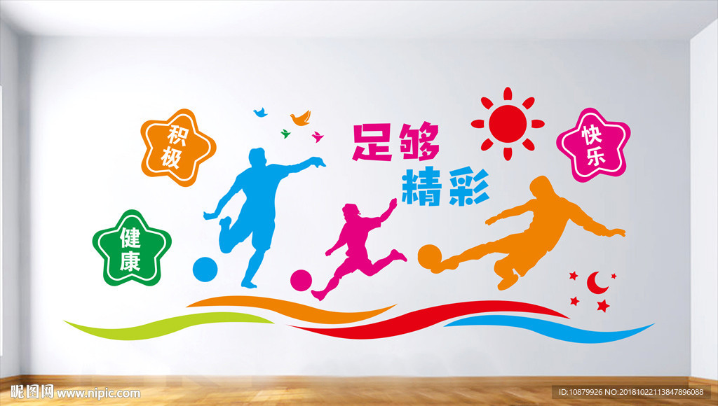 足球运动文化墙