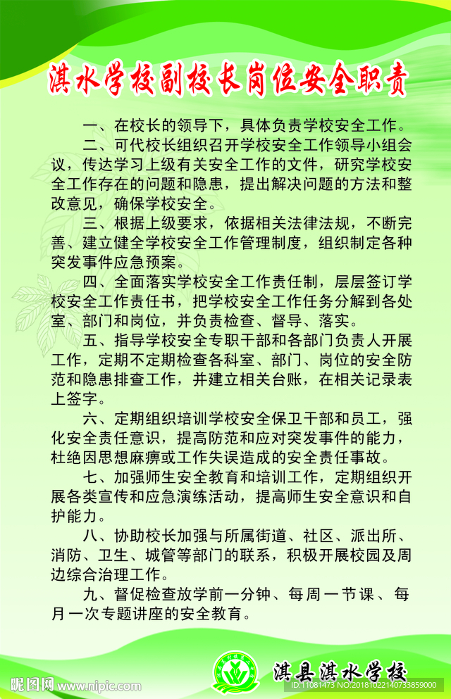 中小学校副校长岗位安全职责