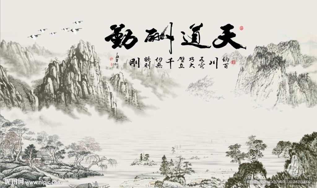 天道酬勤山水图