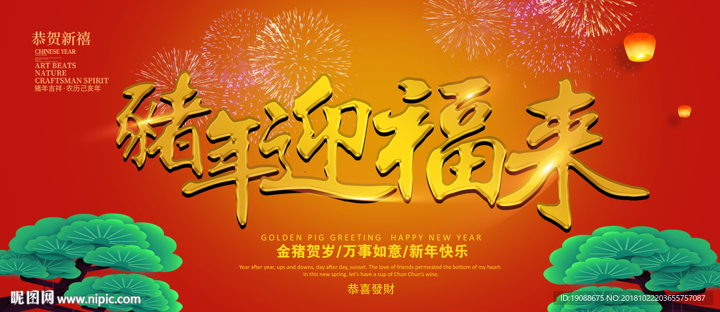猪年迎福来
