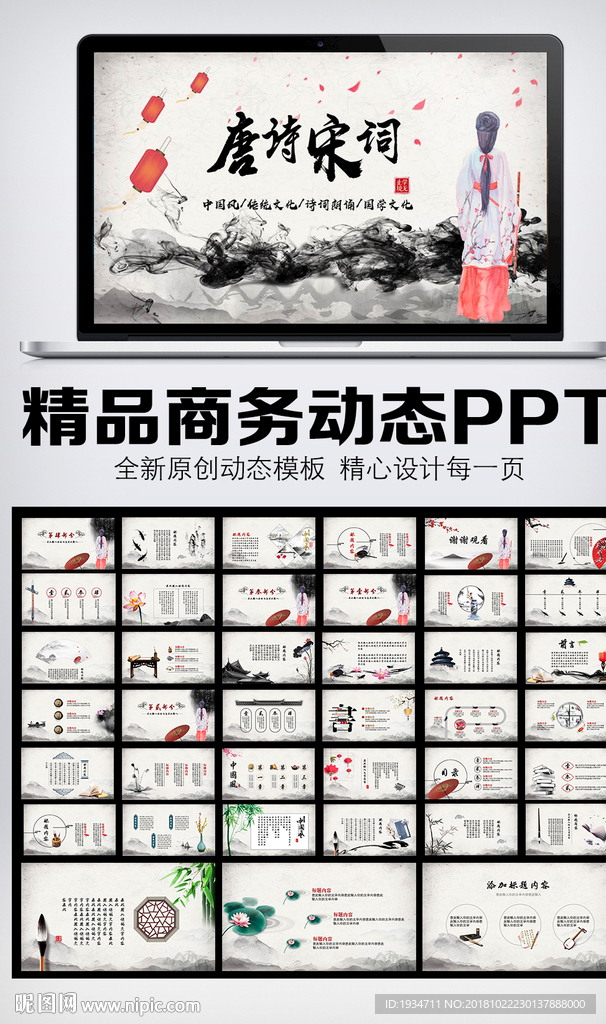 唐诗宋词中国风PPT模板