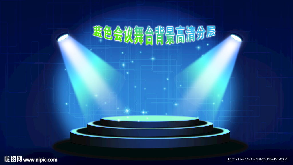 会议舞台