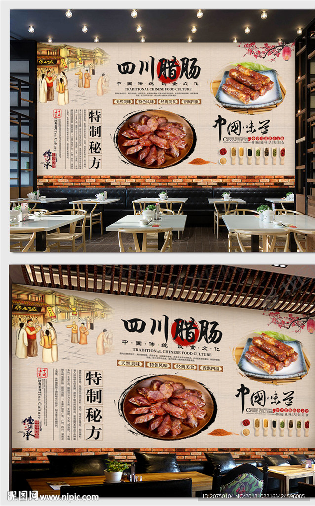 四川腊肠背景墙