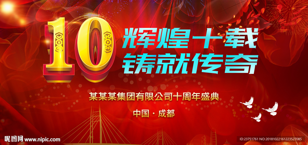 10周年