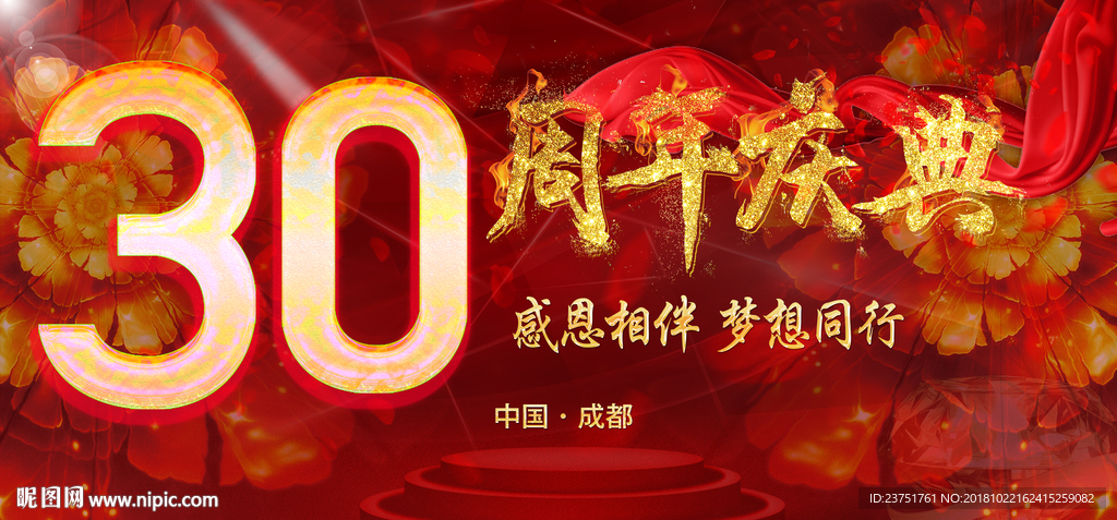30周年庆