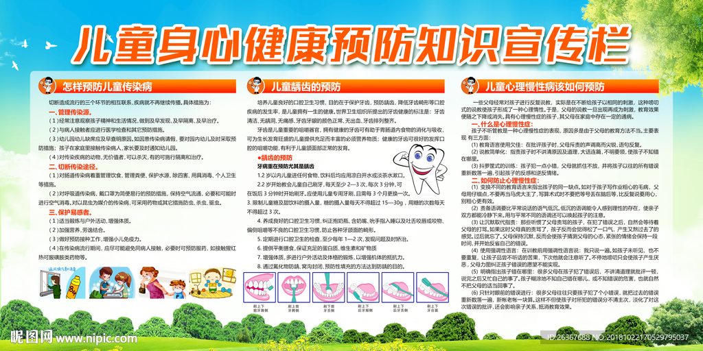 儿童身心健康