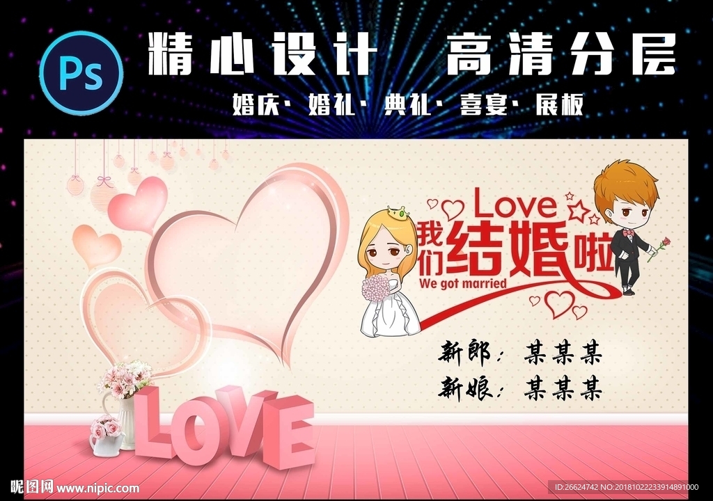 浪漫婚庆海报