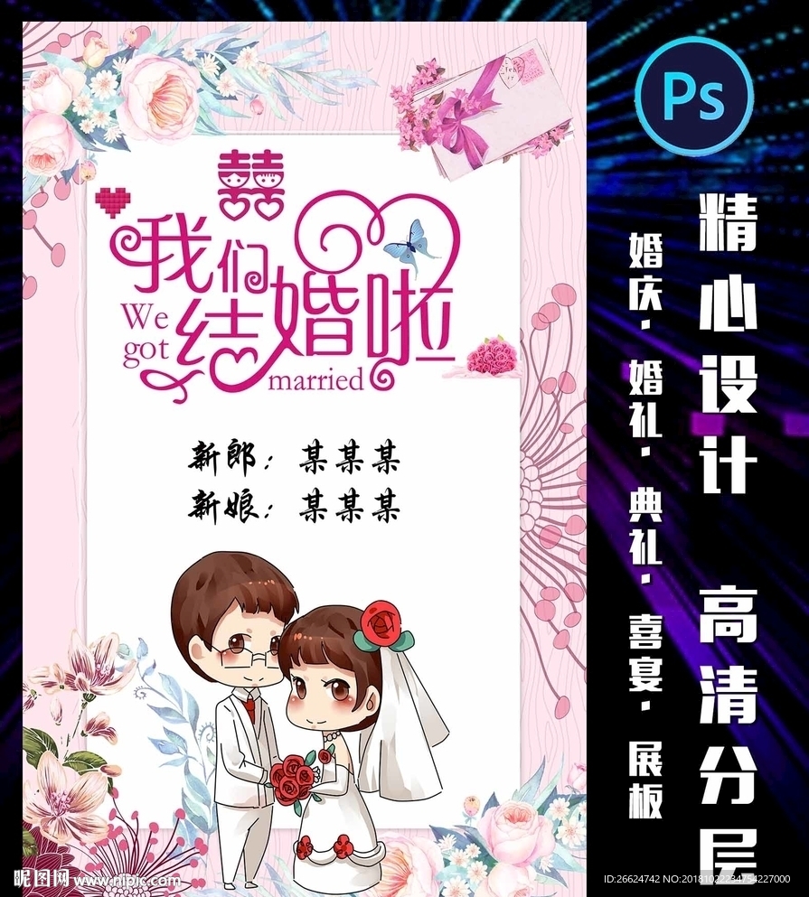 婚礼海报