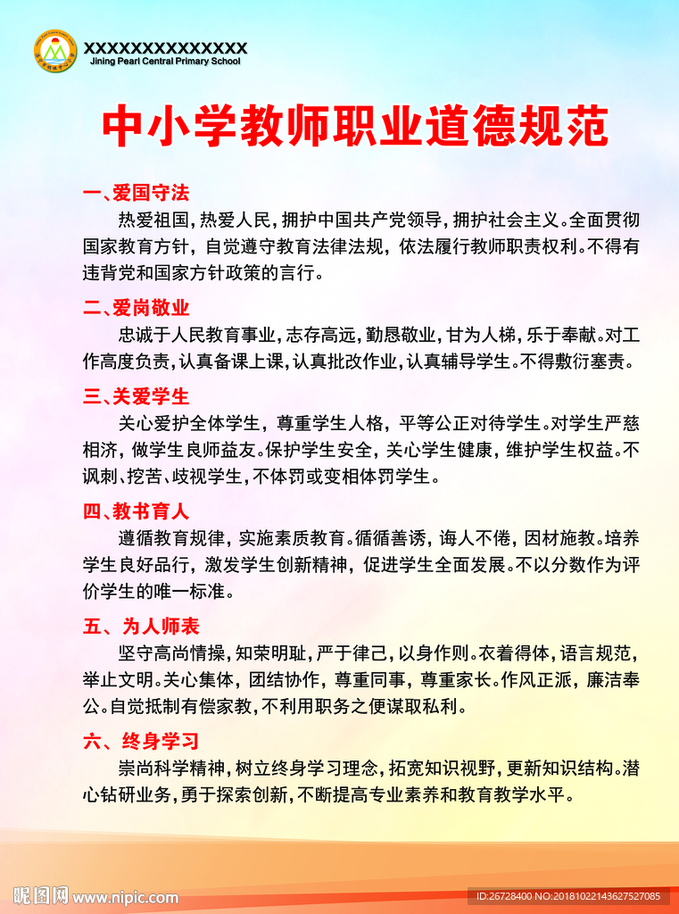 中小学教师职业道德规范