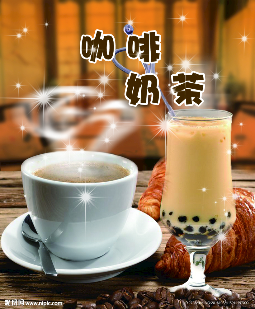 咖啡奶茶