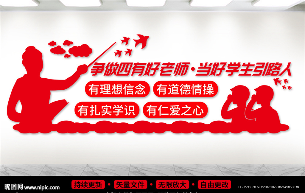 四有教师