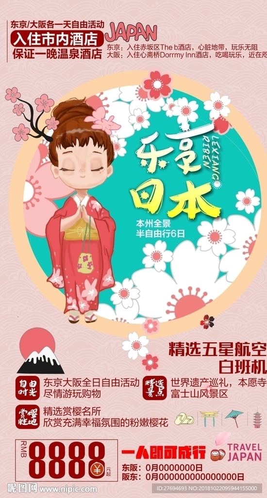 日本旅游