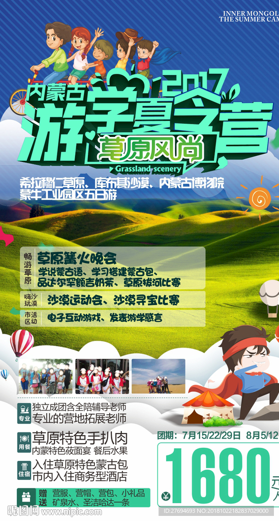 内蒙古游学夏令营