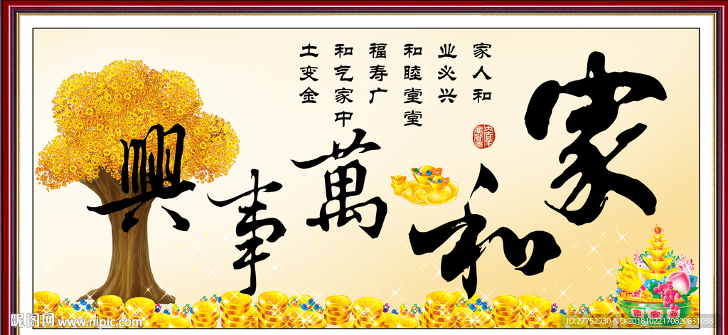 家和万事兴