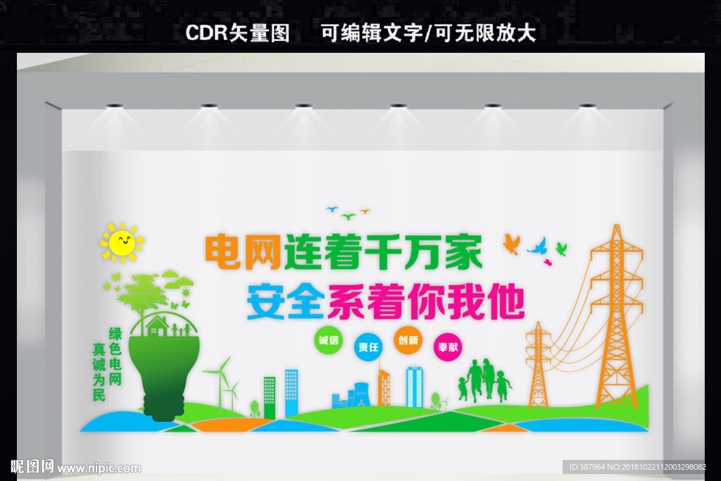 国家电网文化墙