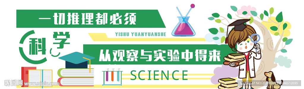 读书文化墙 班级文化墙 科学