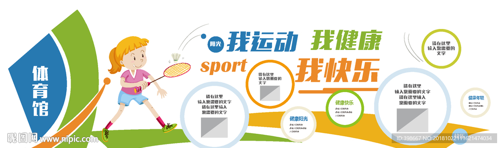 我运动我快乐 班级文化墙 运动
