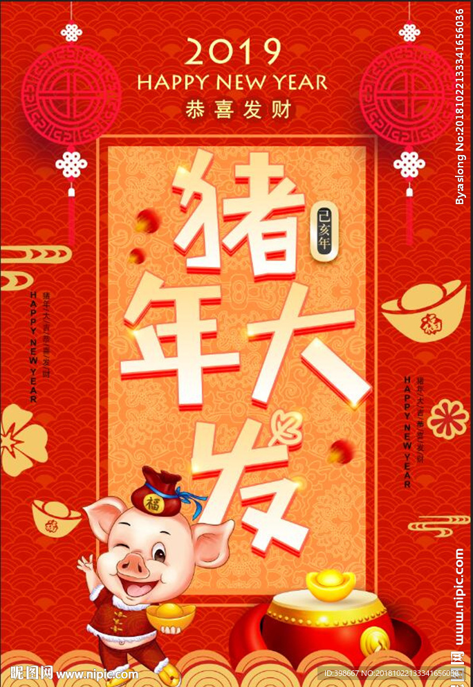 2019猪年 恭祝新年 猪年大