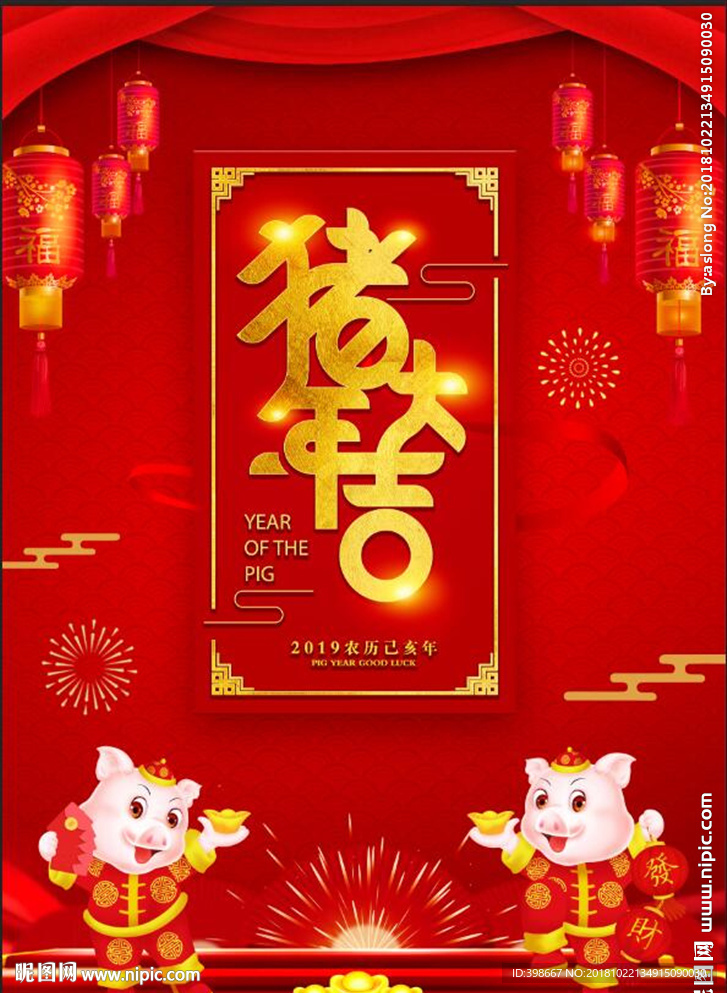 2019猪年 恭祝新年 猪年大