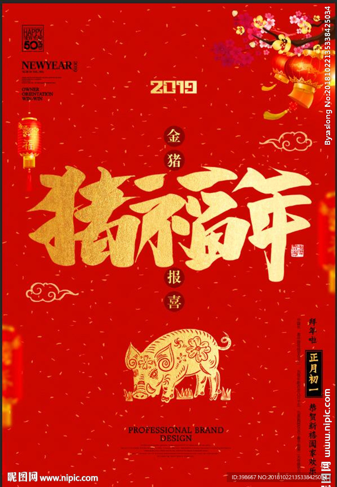 2019猪年 恭祝新年 猪年大