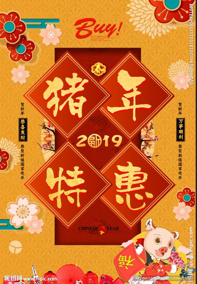 2019猪年 恭祝新年 猪年大