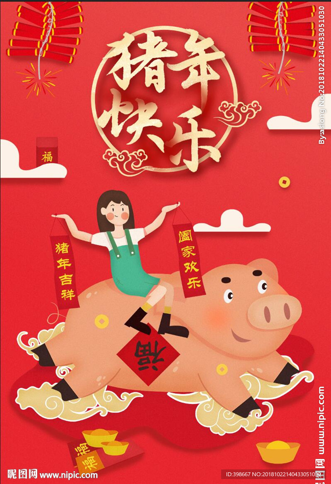 2019猪年 恭祝新年 猪年大