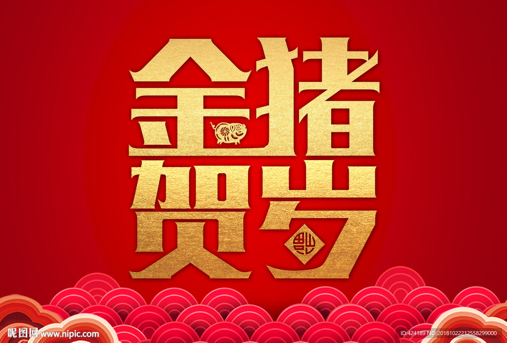 金猪贺岁