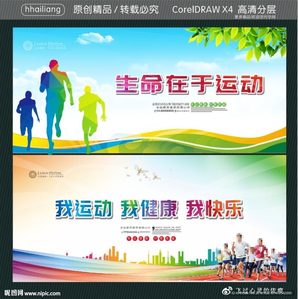 我运动 我健康 我快乐 生命在