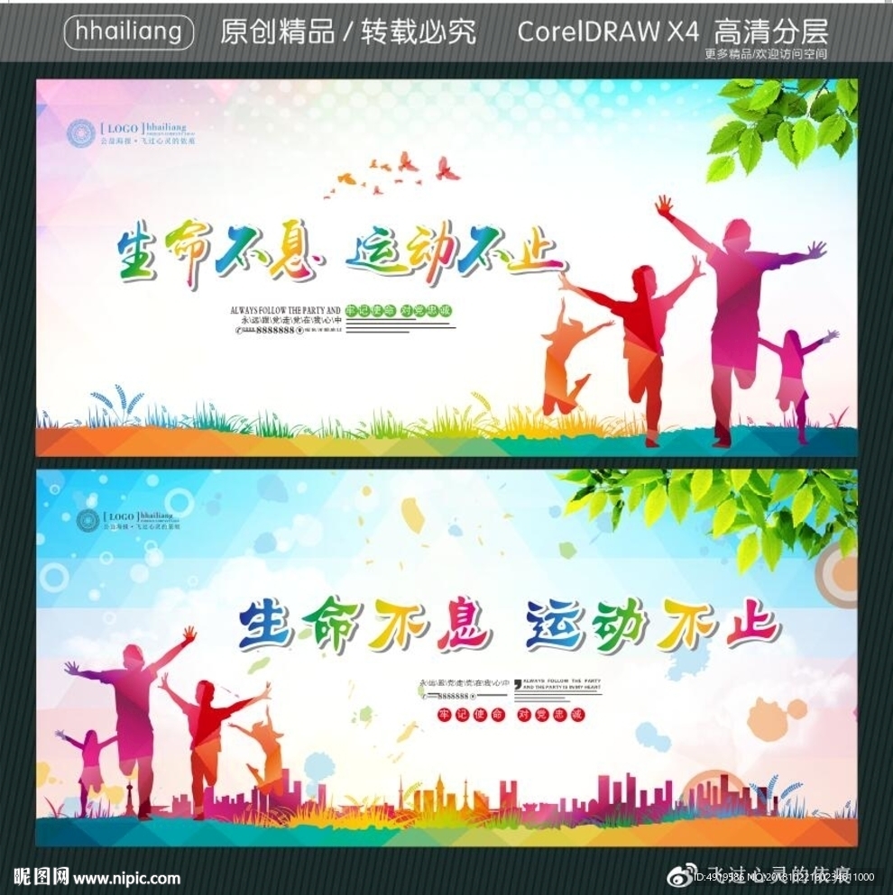 生命不息 运动不止