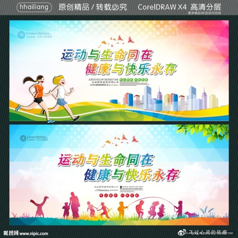 运动与生命同在 健康与快乐永存