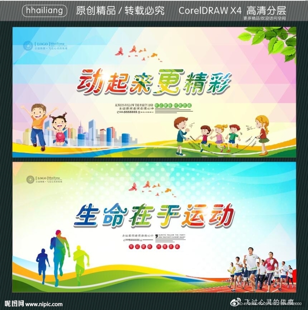 动起来更精彩 生命在于运动