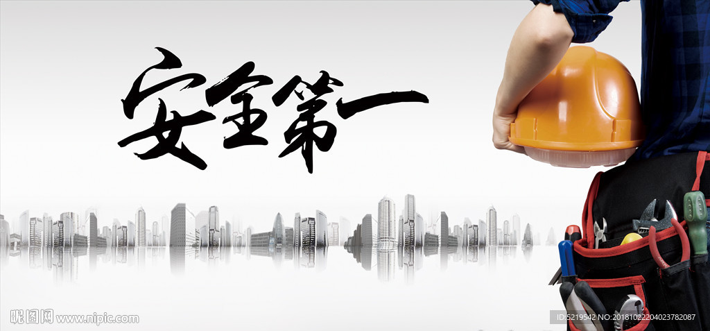 安全第一背景