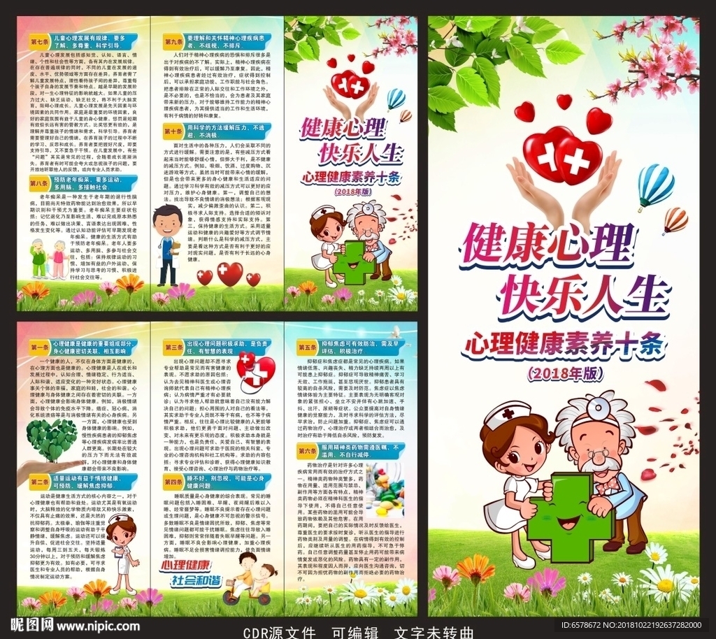心理健康素养十条三折页