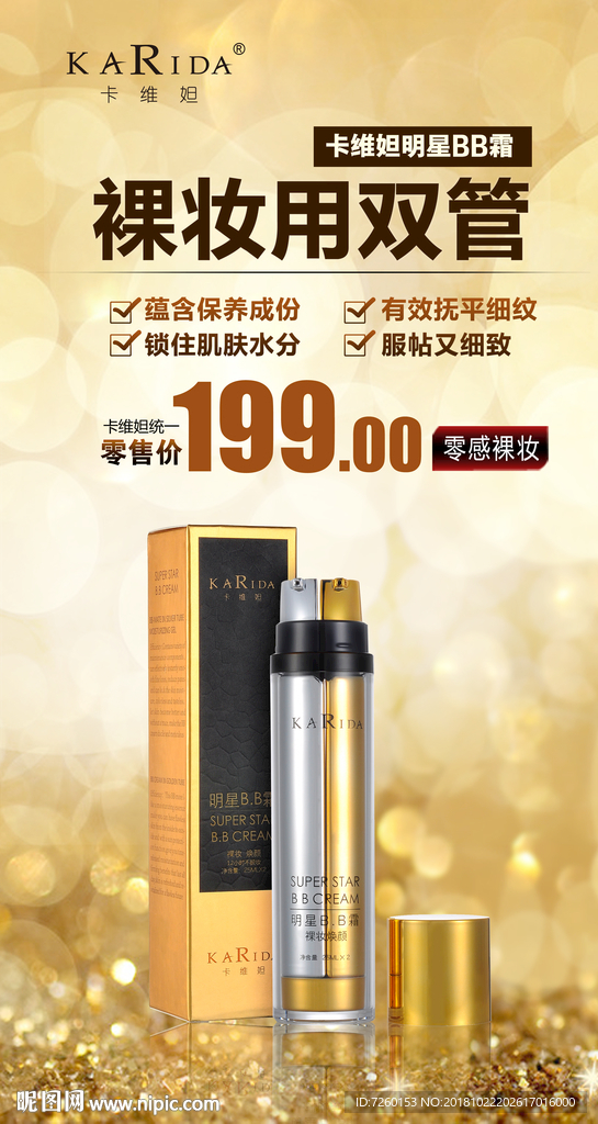 卡维妲明星BB霜海报