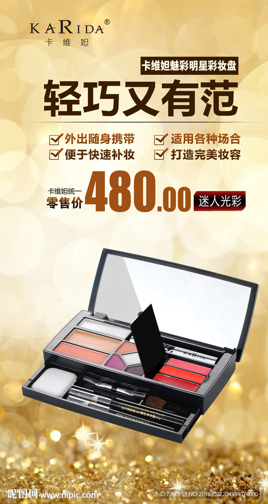 卡维妲明星彩妆海报