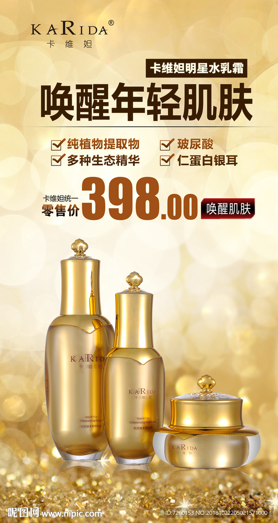 卡维妲明星水乳霜海报