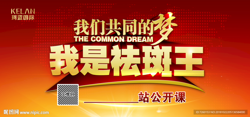 珂蓝蜜肌我是祛斑王红色海报