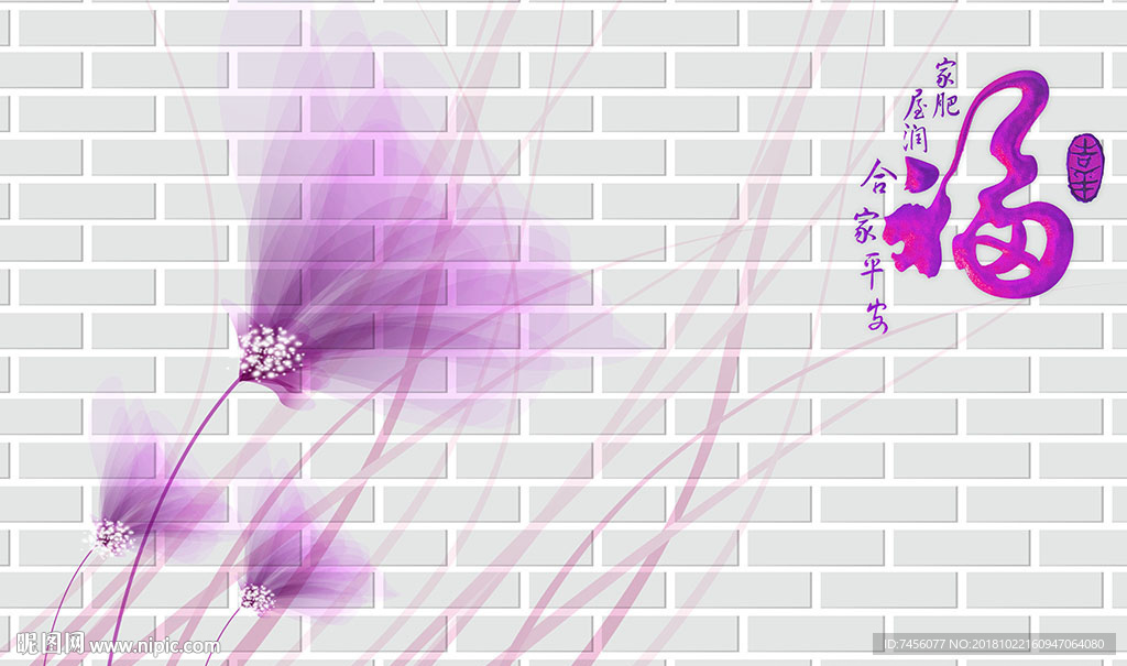 福字紫色透明花卉立体背景墙