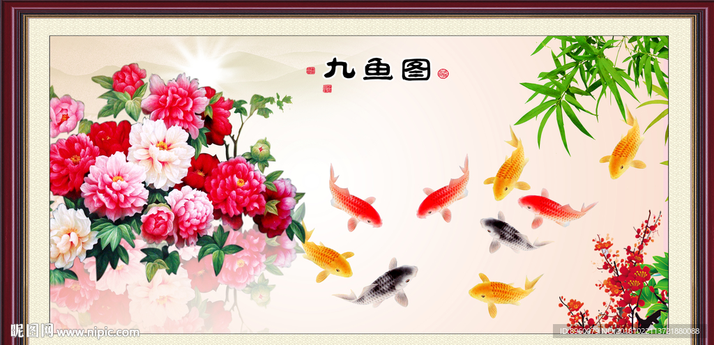 九鱼图