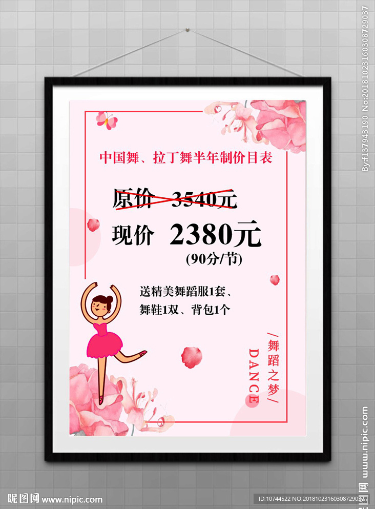 粉色背景 舞蹈人物 价目表