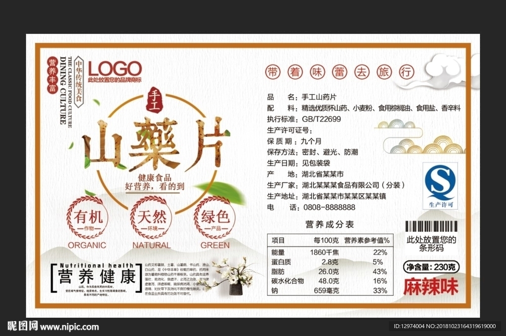 山药片标签