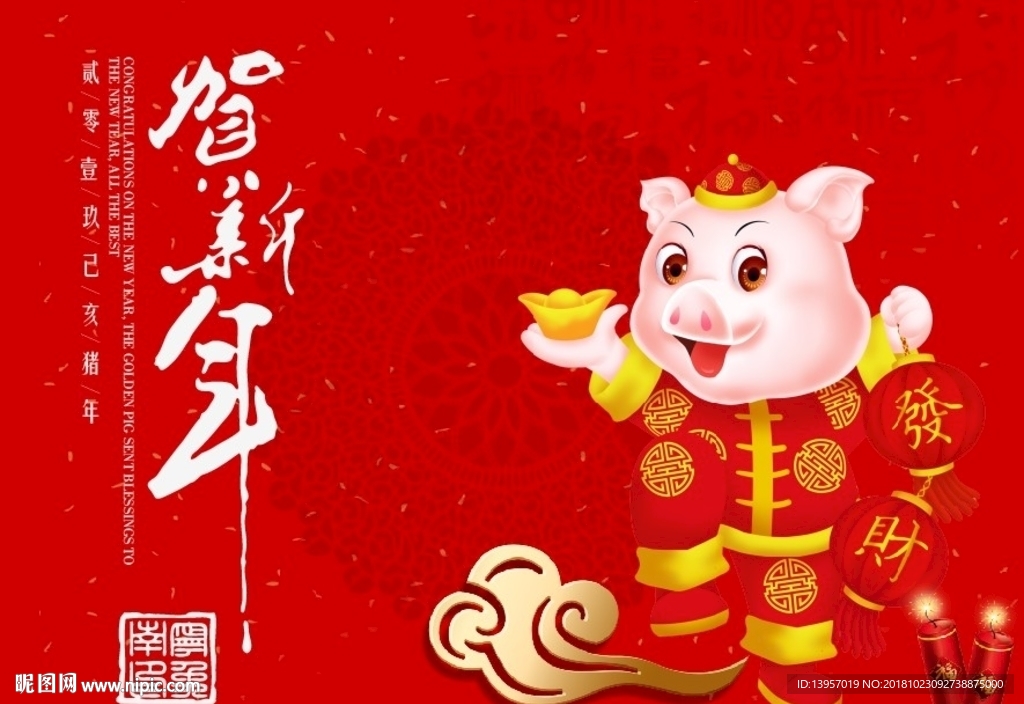 贺新年