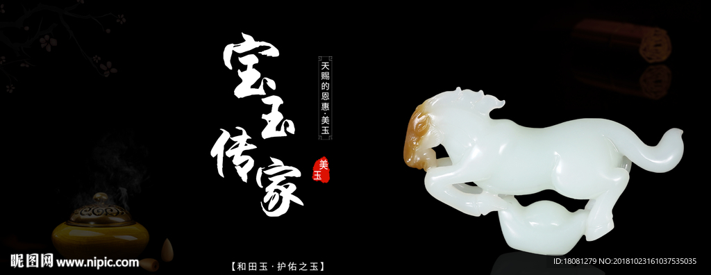 和田玉宝玉传家海报展板设计