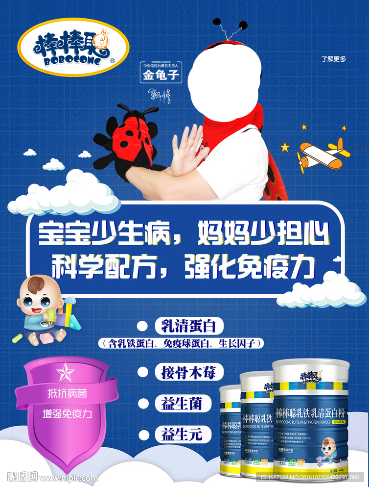棒棒聪乳清蛋白粉金龟子海报
