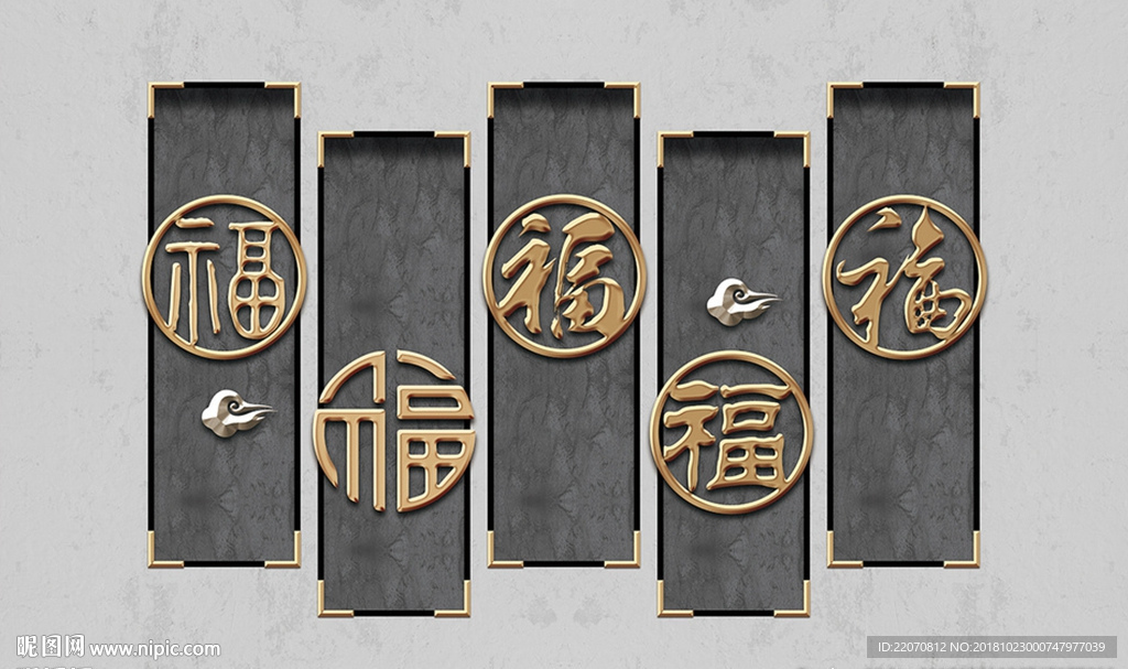 中式福字立体浮雕铁艺背景墙