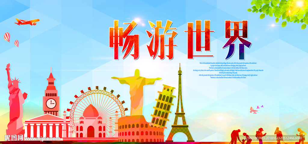 世界旅游
