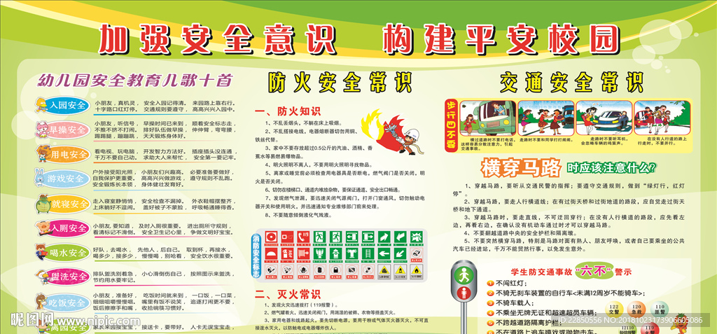 校园安全展板