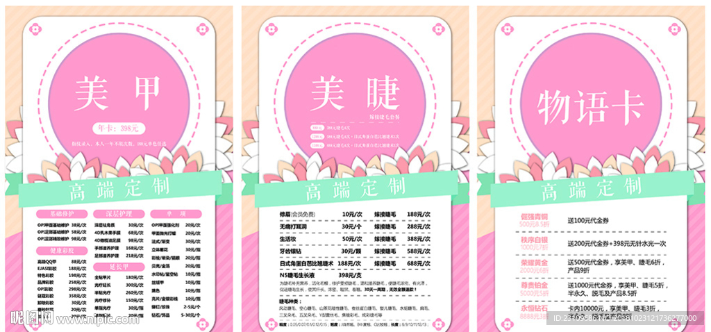 美睫美甲价目表