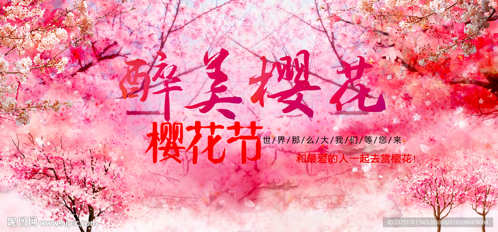 樱花节海报